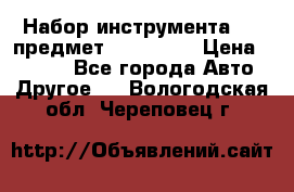 Набор инструмента 151 предмет (4091151) › Цена ­ 8 200 - Все города Авто » Другое   . Вологодская обл.,Череповец г.